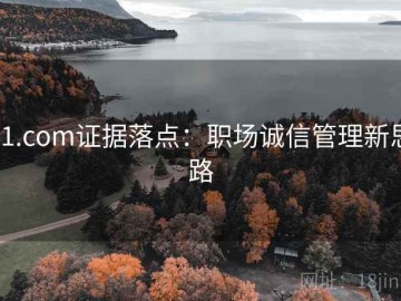91.com证据落点：职场诚信管理新思路