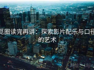 觅圈读完再讲：探索影片配乐与口径的艺术