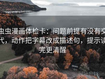 虫虫漫画体检卡：问题前提有没有交代，动作把字幕改成描述句，提示读完更清醒