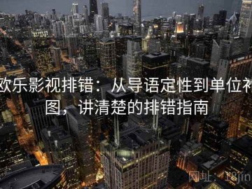 欧乐影视排错：从导语定性到单位补图，讲清楚的排错指南