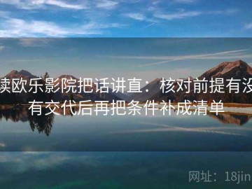 读欧乐影院把话讲直：核对前提有没有交代后再把条件补成清单
