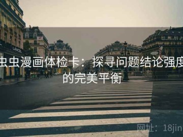 虫虫漫画体检卡：探寻问题结论强度的完美平衡