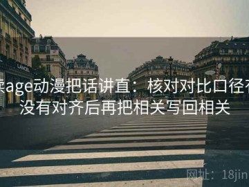 读age动漫把话讲直：核对对比口径有没有对齐后再把相关写回相关