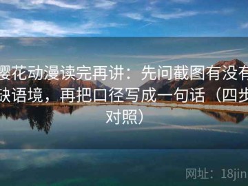 樱花动漫读完再讲：先问截图有没有缺语境，再把口径写成一句话（四步对照）