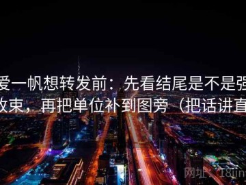 爱一帆想转发前：先看结尾是不是强收束，再把单位补到图旁（把话讲直）