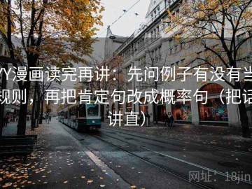 YY漫画读完再讲：先问例子有没有当规则，再把肯定句改成概率句（把话讲直）