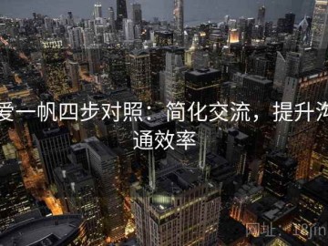 爱一帆四步对照：简化交流，提升沟通效率