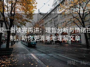 爱一番读完再讲：理智分析与情绪控制，助你更清晰地理解文章