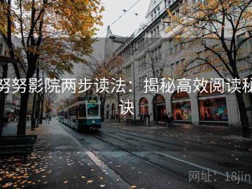 努努影院两步读法：揭秘高效阅读秘诀