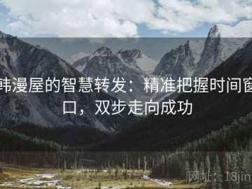 韩漫屋的智慧转发：精准把握时间窗口，双步走向成功