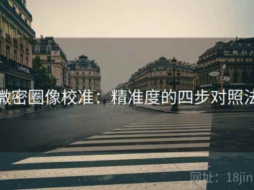 微密圈像校准：精准度的四步对照法