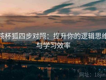 茶杯狐四步对照：提升你的逻辑思维与学习效率