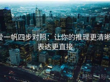 爱一帆四步对照：让你的推理更清晰，表达更直接