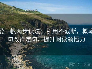 爱一帆两步读法：引用不截断，概率句改肯定句，提升阅读领悟力