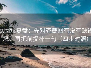 觅圈短复盘：先对齐截图有没有缺语境，再把前提补一句（四步对照）