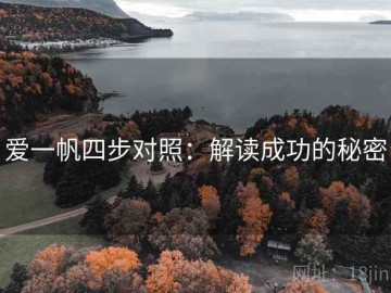 爱一帆四步对照：解读成功的秘密