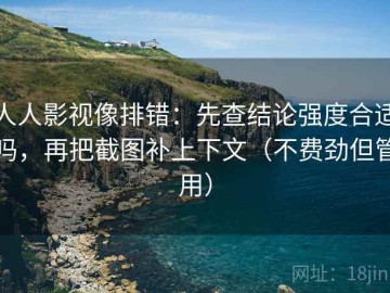 人人影视像排错：先查结论强度合适吗，再把截图补上下文（不费劲但管用）