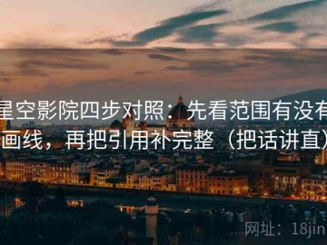 星空影院四步对照：先看范围有没有画线，再把引用补完整（把话讲直）