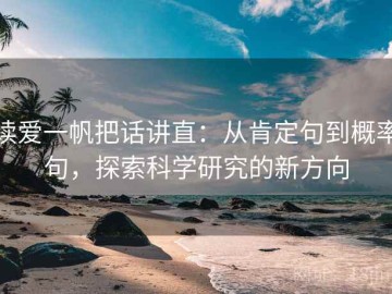 读爱一帆把话讲直：从肯定句到概率句，探索科学研究的新方向