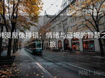 韩漫屋像排错：情绪与证据的智慧之旅