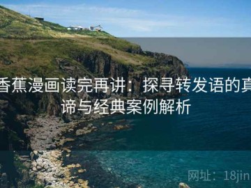 香蕉漫画读完再讲：探寻转发语的真谛与经典案例解析