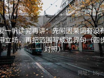 爱一帆读完再讲：先问因果词有没有带立场，再把范围写成边界句（四步对照）