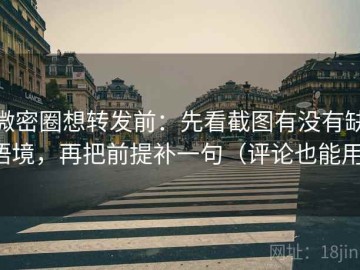 微密圈想转发前：先看截图有没有缺语境，再把前提补一句（评论也能用）
