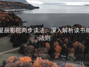 星辰影院两步读法：深入解析读书新法则