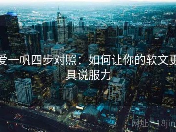 爱一帆四步对照：如何让你的软文更具说服力