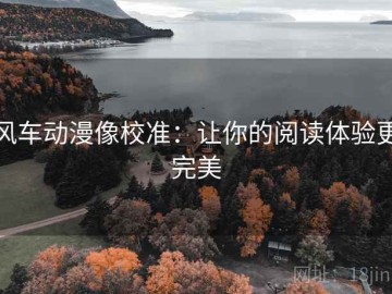 风车动漫像校准：让你的阅读体验更完美