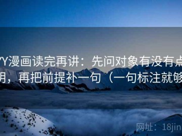 YY漫画读完再讲：先问对象有没有点明，再把前提补一句（一句标注就够）