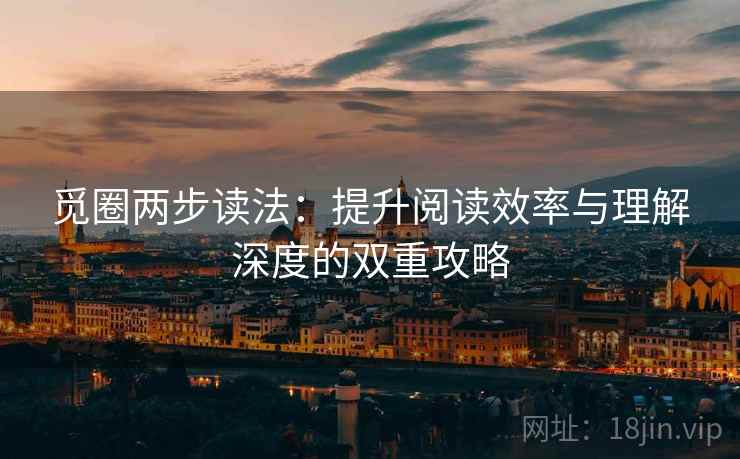 觅圈两步读法：提升阅读效率与理解深度的双重攻略