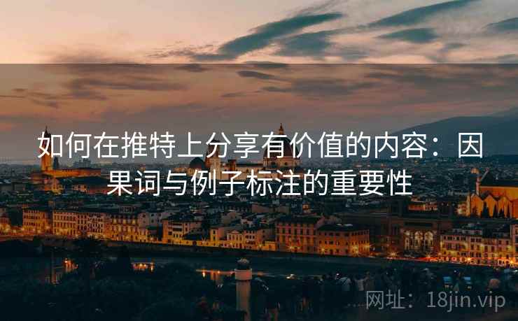 如何在推特上分享有价值的内容：因果词与例子标注的重要性