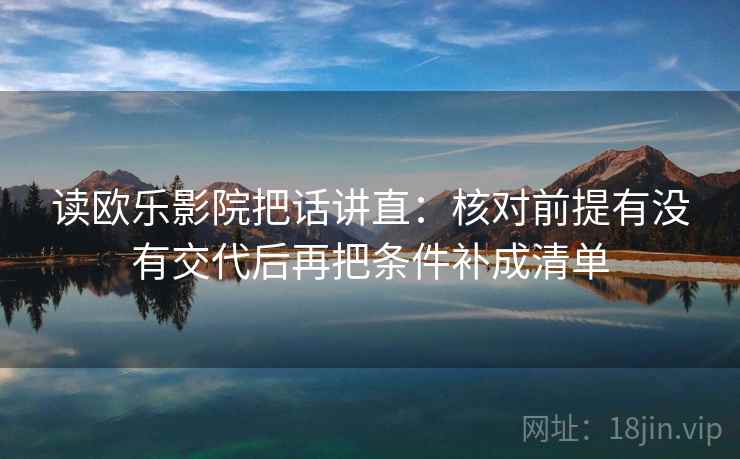 读欧乐影院把话讲直：核对前提有没有交代后再把条件补成清单
