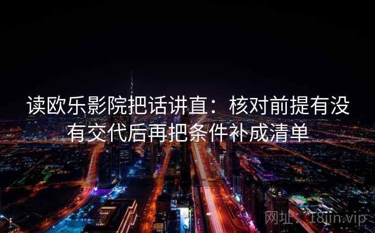 读欧乐影院把话讲直：核对前提有没有交代后再把条件补成清单