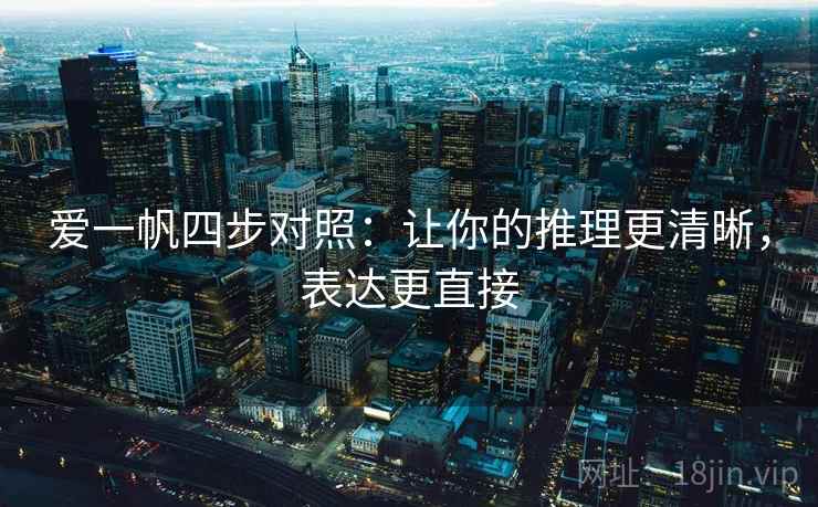 爱一帆四步对照：让你的推理更清晰，表达更直接