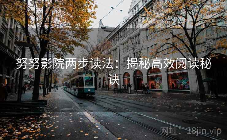 努努影院两步读法：揭秘高效阅读秘诀