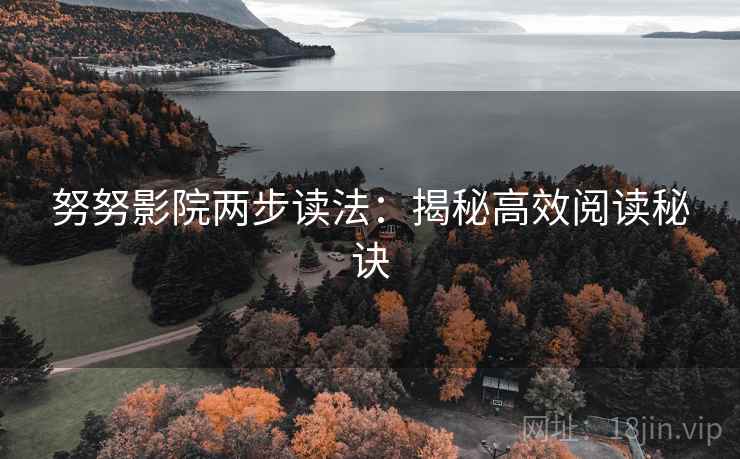 努努影院两步读法：揭秘高效阅读秘诀