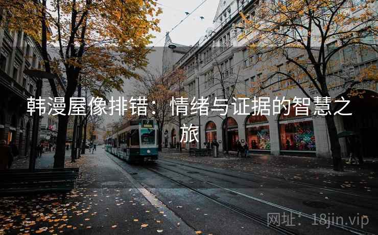 韩漫屋像排错：情绪与证据的智慧之旅
