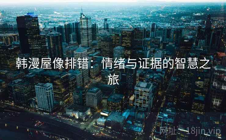 韩漫屋像排错：情绪与证据的智慧之旅