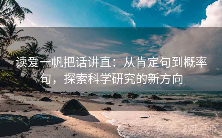 读爱一帆把话讲直：从肯定句到概率句，探索科学研究的新方向