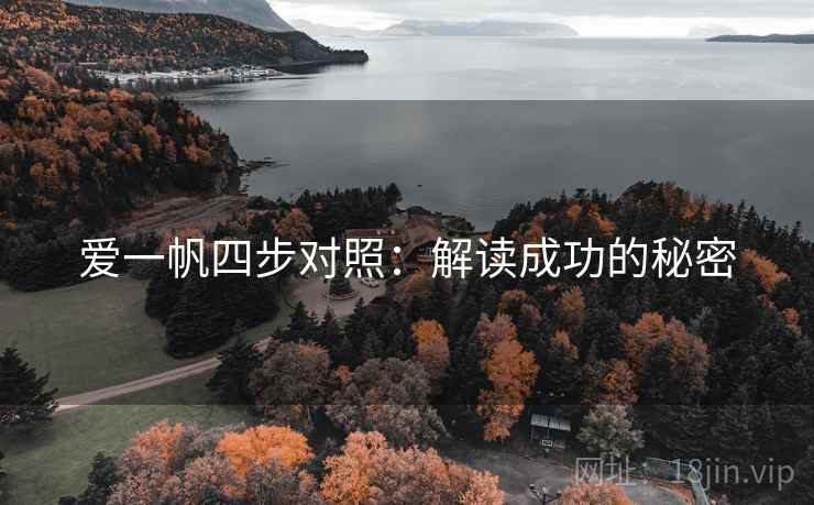 爱一帆四步对照：解读成功的秘密