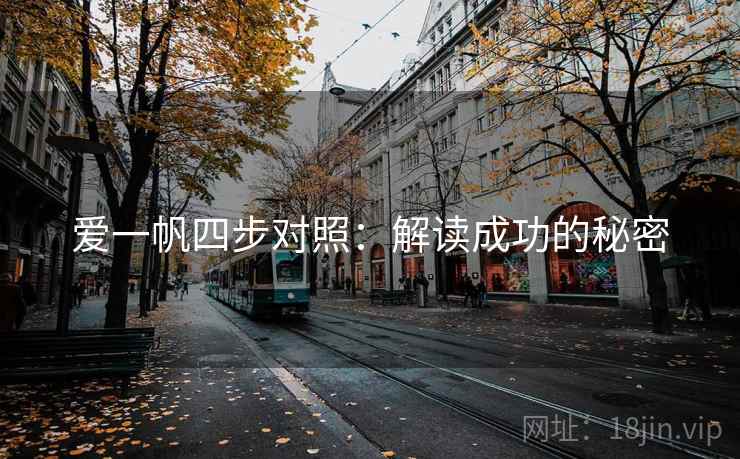 爱一帆四步对照：解读成功的秘密