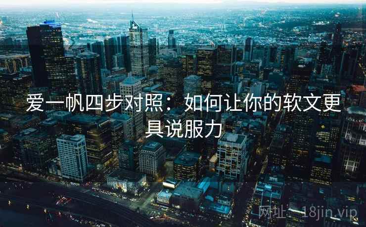 爱一帆四步对照：如何让你的软文更具说服力