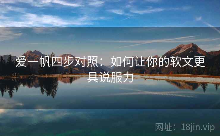 爱一帆四步对照：如何让你的软文更具说服力